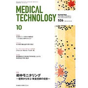 Medical Technology (メディカル テクノロジー) 2013年 10月号 [雑誌]