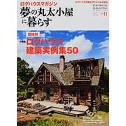 夢の丸太小屋に暮らす 2013年 11月号 [雑誌]
