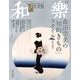和樂 2013年 11月号 [雑誌]