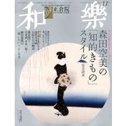 和樂 2013年 11月号 [雑誌]