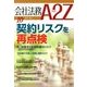 会社法務A2Z (エートゥーゼット) 2013年 10月号 [雑誌]