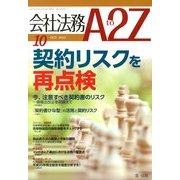 会社法務A2Z (エートゥーゼット) 2013年 10月号 [雑誌]