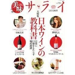 美味サライ2013秋号 2013年 11月号 [雑誌]