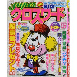 スーパークロスワード 2013年 11月号 [雑誌]