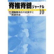 脊椎脊髄ジャーナル 2013年 10月号 [雑誌]
