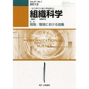 組織科学 2013年 09月号 [雑誌]