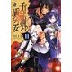 千の魔剣(サウザンド)と盾の乙女(イージス)〈11〉(一迅社文庫) [文庫]