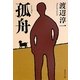 孤舟(集英社文庫) [文庫]