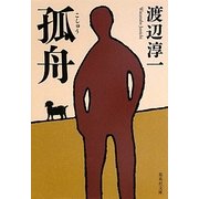 孤舟(集英社文庫) [文庫]