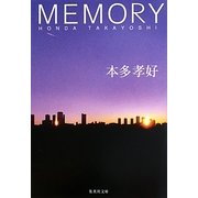 MEMORY(集英社文庫) [文庫]