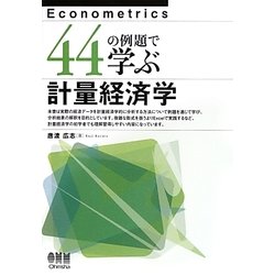 44の例題で学ぶ計量経済学 [単行本]