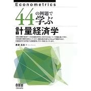 44の例題で学ぶ計量経済学 [単行本]