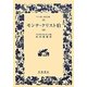 モンテ・クリスト伯〈4〉(ワイド版岩波文庫) [全集叢書]