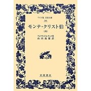 モンテ・クリスト伯〈4〉(ワイド版岩波文庫) [全集叢書]
