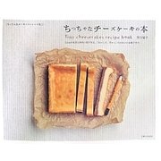ちっちゃなチーズケーキの本―12cmの丸型と四角い型で作る、「おいしさ、ぎゅっ」のかわいいお菓子たち(ちっちゃなケーキベストレシピ集〈1〉) [単行本]