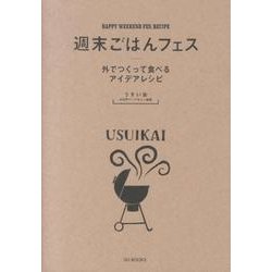 週末ごはんフェス－外でつくって食べるアイデアレシピ [単行本]