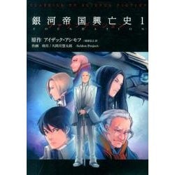 銀河帝国興亡史 1－ファウンデーション（CLASSICS OF SCIENCE FICTION） [コミック]