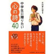 中学生に贈りたい心の詩40(YA心の友だちシリーズ) [全集叢書]