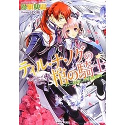 ティル・ナ・ノグの棺の騎士―ようこそ、愛しの婚約者どの(一迅社文庫アイリス) [文庫]