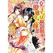 女王サマは優雅なご稼業!?―桃宮は危険な恋に満ちて(一迅社文庫アイリス) [文庫]
