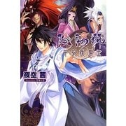 陰陽師―平安妖鬼伝 [単行本]