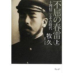 不屈の春雷〈上〉―十河信二とその時代 [単行本]