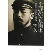 不屈の春雷〈上〉―十河信二とその時代 [単行本]