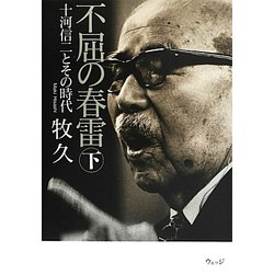 不屈の春雷〈下〉―十河信二とその時代 [単行本]