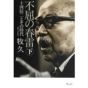 不屈の春雷〈下〉―十河信二とその時代 [単行本]
