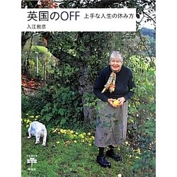 英国のOFF―上手な人生の休み方(とんぼの本) [全集叢書]