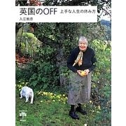 英国のOFF―上手な人生の休み方(とんぼの本) [全集叢書]