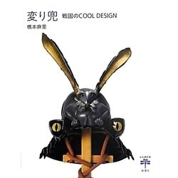 変り兜―戦国のCOOL DESIGN(とんぼの本) [全集叢書]