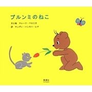 ブルンミのねこ [絵本]