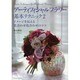 アーティフィシャルフラワー基本テクニック〈2〉イメージを伝える花合わせ色合わせのコツ [単行本]