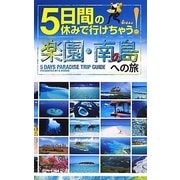 5日間の休みで行けちゃう!楽園・南の島への旅 [単行本]