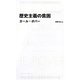 歴史主義の貧困(日経BPクラシックス) [全集叢書]