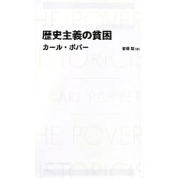 ヨドバシ.com - 歴史主義の貧困(日経BPクラシックス) [全集叢書