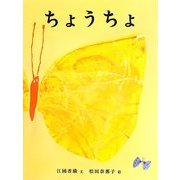 ちょうちょ [絵本]