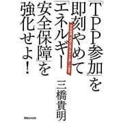 「TPP参加」を即刻やめて「エネルギー安全保障」を強化せよ!―安倍総理「瑞穂の国の資本主義」への直言 [単行本]