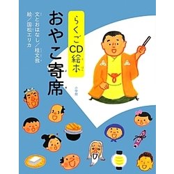 ヨドバシ Com らくごcd絵本 おやこ寄席 絵本 通販 全品無料配達