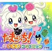 たまごっち!みらくるクイズブック(ピギー・ファミリー・シリーズ) [全集叢書]