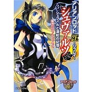 アリアンロッド2E・リプレイ・シュヴァルツ〈3〉シェフィルと深紅の記憶(富士見ドラゴンブック) [文庫]