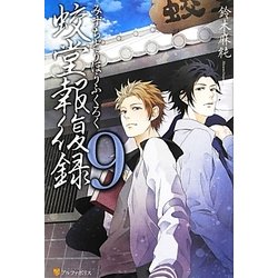 蛟堂報復録〈9〉 [単行本]