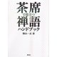 茶席で役立つ禅語ハンドブック [単行本]