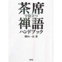 茶席で役立つ禅語ハンドブック [単行本]