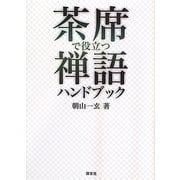茶席で役立つ禅語ハンドブック [単行本]