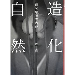 造化自然―銀閣慈照寺の花 [単行本]