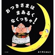 おつきさまはまあるくなくっちゃ! [絵本]