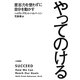 やってのける―意志力を使わずに自分を動かす [単行本]