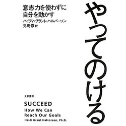 やってのける―意志力を使わずに自分を動かす [単行本]